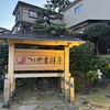 つるや吉祥亭 本館