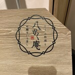 豆腐料理と吟醸せいろ蒸し 八かく庵 名古屋セントラルタワーズ店 - 