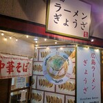 広島ラーメン 海松 - 
