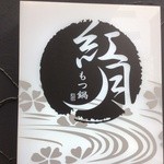 もつ鍋 こうづき - 