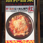 麺創研かなで 紅 - 紅・ポスター