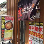 麺創研かなで 紅 - 紅・入り口