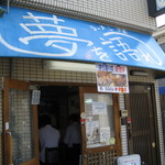 ラーメン荘 夢を語れ -  お店の外観♪