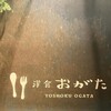 洋食 おがた