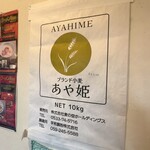 えびそば 緋彩 - ブランド小麦 あや姫使用