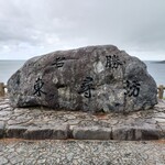 越前がに やまに水産 - 名勝「東尋坊」