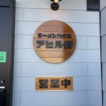 ラーメンハウス アヒル軒 - 