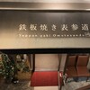 鉄板焼き 表参道