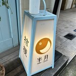 スパイシーカリーハウス半月 - 