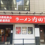 横浜家系総本山 吉村家直系店 ラーメン内田家 - 