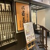 佐藤養助 日比谷店