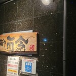 麺や而今 - 到着