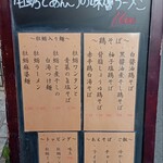 鶏そば・ラーメン Tonari - 店頭メニュー。