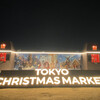 東京クリスマスマーケット