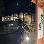 とき里 - とき里 伊万里本店