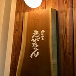 食堂えびちゃん - 