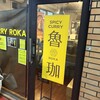 SPICY CURRY 魯珈