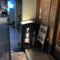 すし貝政 - 