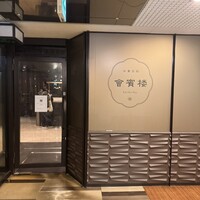 中華菜館 會賓楼 - 