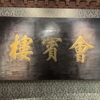 中華菜館 會賓楼 - 