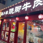 スンアーニャンチャオジャオニウロウ - 