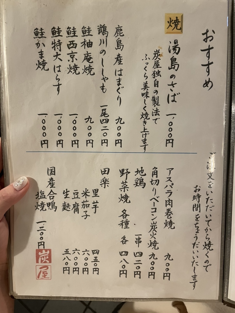 メニュー写真 : 湯島 天神下 炭屋 - 湯島/居酒屋 | 食べログ