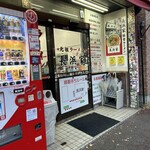 元祖ラーメン長浜家 - 