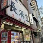 元祖ラーメン長浜家 - 
