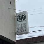 麺道楽 神楽や - 