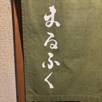 鮨 まるふく - 
