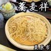 蕎麦祥