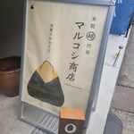 マルコシ商店 - 