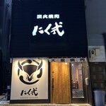 炭火焼肉 にく式 - 