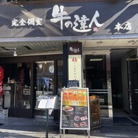 完全個室 牛の達人 private 新宿本店 - 