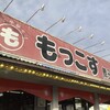 もっこす 舞子店
