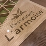 レストラン ラルモワーズ - 