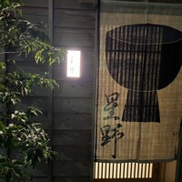 新ばし 星野 - 