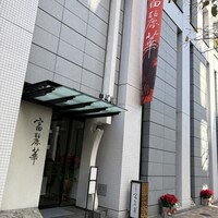 中国飯店 富麗華 - 