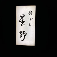 新ばし 星野 - 