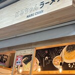 はるちゃんラーメン - 