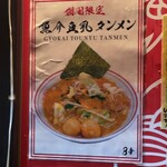 蒙古タンメン中本 - 