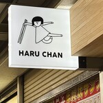 はるちゃんラーメン - 