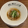 世界一暇なラーメン屋
