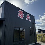 ラーメン若大 - 