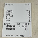 蒙古タンメン中本 - 