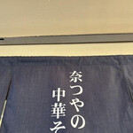 奈つやの中華そば - 