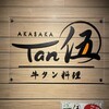 AKASAKA Tan伍