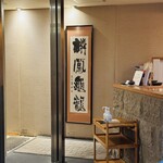 北の幸 海道 - エントランスの書