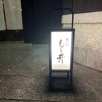 京味 もと井 - 