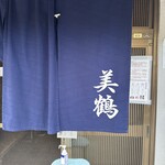 うなぎの美鶴 - 